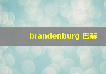 brandenburg 巴赫